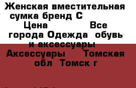 Женская вместительная сумка бренд Сoccinelle › Цена ­ 10 000 - Все города Одежда, обувь и аксессуары » Аксессуары   . Томская обл.,Томск г.